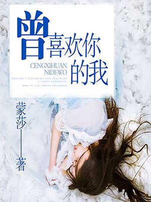 cover image of 曾喜欢你的我 (The Me I Used to Be)